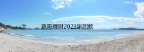 嘉盈理财2023年回款资讯：已经开通了线上回款通道，清退兑付办理变得简单