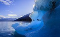 三星携手芒果TV、当贝共同提升用户体验，开启数字智慧新生活