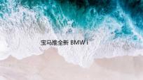 宝马推全新 BMW iDrive，全新纯电 SUV 车型 iX 讲解：还将提供辅助驾驶服务