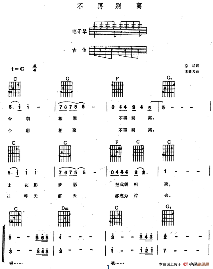 不再别离（电子琴吉他弹唱谱）(1)_原文件名：不再别离（电子琴吉他弹唱谱）琼瑶词 谭健常曲.png