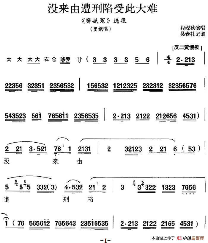 没来由遭刑陷受此大难（《窦娥冤》选段、窦娥唱段）(1)_原文件名：没来由遭刑陷受此大难（《窦娥冤》选段、窦娥唱段）程砚秋演唱 吴春礼记谱306.png