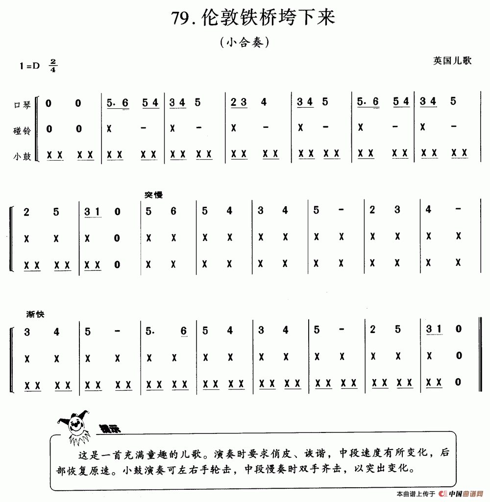 伦敦铁桥垮下来（英国儿歌、小合奏）口琴谱