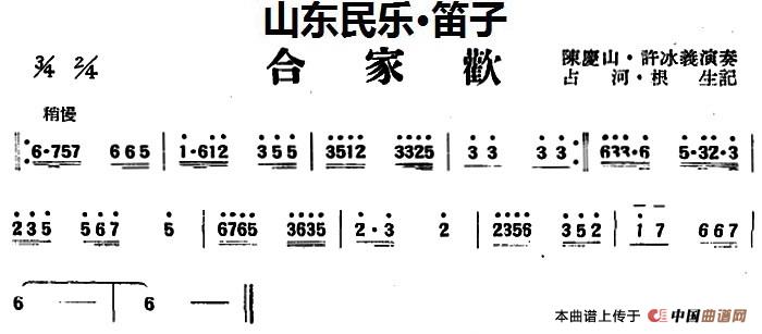 合家欢（山东民乐、笛子）(1)_原文件名：合家欢（山东民乐、笛子）陈庆山·许冰义演奏 占河·根生记谱.jpg