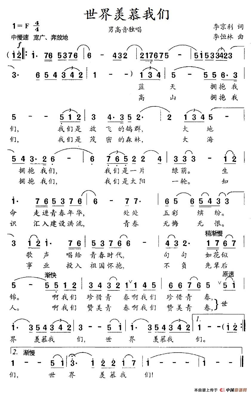 世界羡慕我们（李京利词 李恒林曲）(1)_原文件名：16世界羡慕我们.jpg