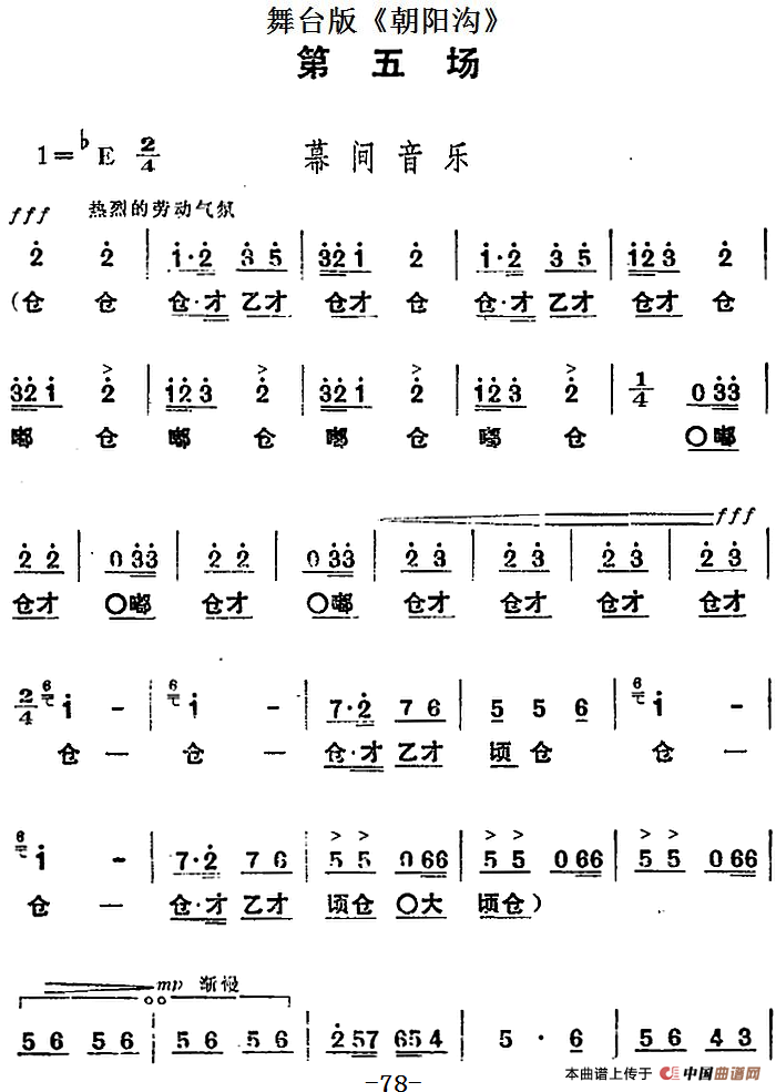 舞台版《朝阳沟》主旋律乐谱之第五场(1)_原文件名：舞台版《朝阳沟》主旋律乐谱之第五场.png