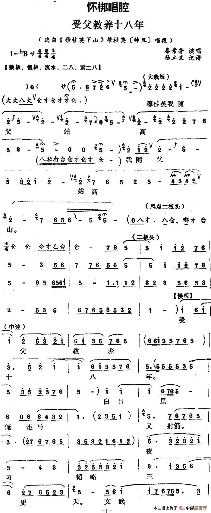 [怀梆]受父教养十八年（选自《穆桂英下山》穆桂英[师旦]唱段）(1)_原文件名：[怀梆]受父教养十八年（选自《穆桂英下山》穆桂英[师旦]唱段）秦素芳演唱 杨立义记谱2.jpg