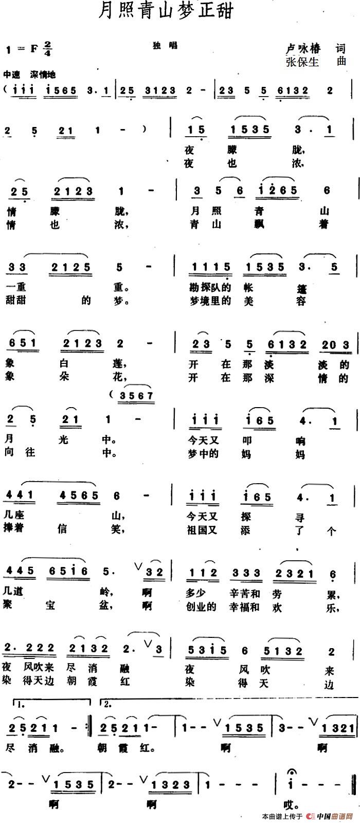 月照青山梦正甜 (1)_原文件名：月照青山梦正甜 卢咏椿词.jpg