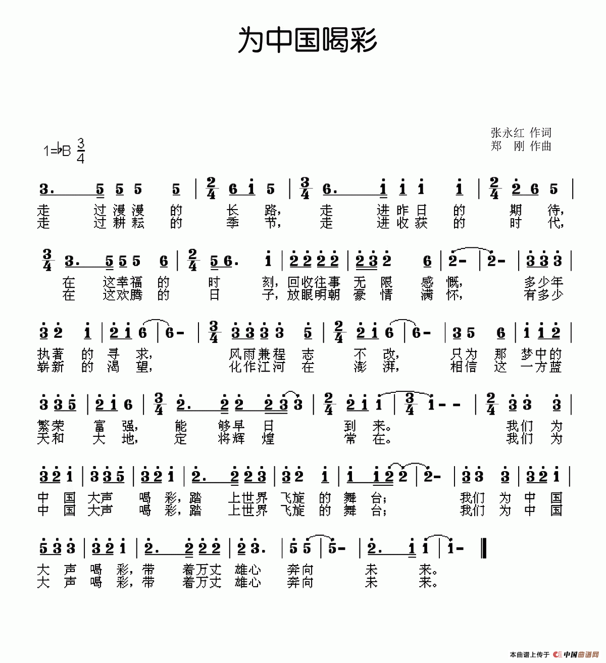 为中国喝彩（张永红词 郑刚曲）(1)_原文件名：2.png