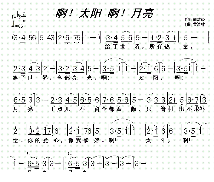 啊！太阳 啊！月亮＿啊！太阳 啊！月亮简谱