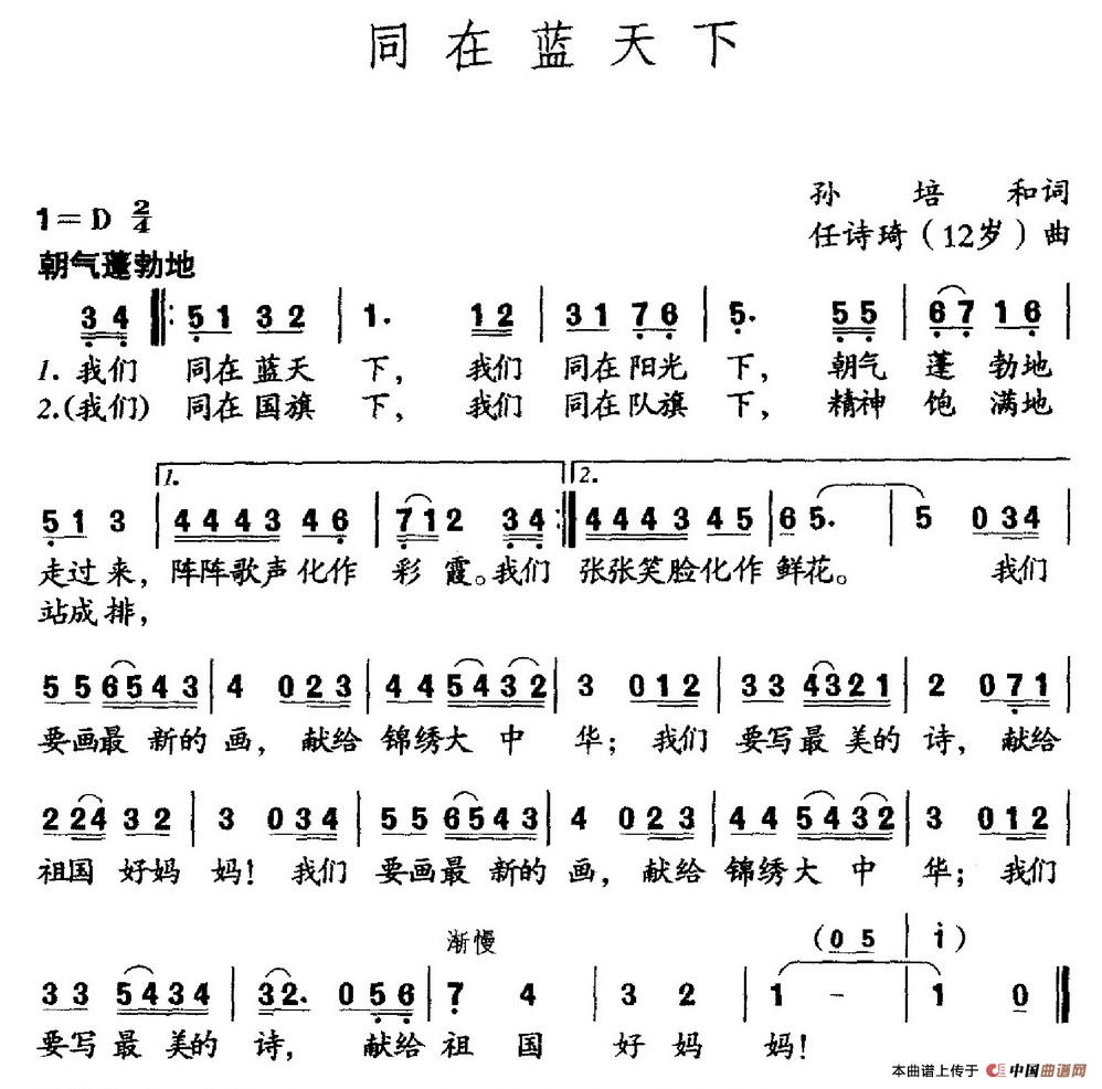 同在蓝天下（孙培和词 任诗琦曲）(1)_原文件名：同在蓝天下.jpg