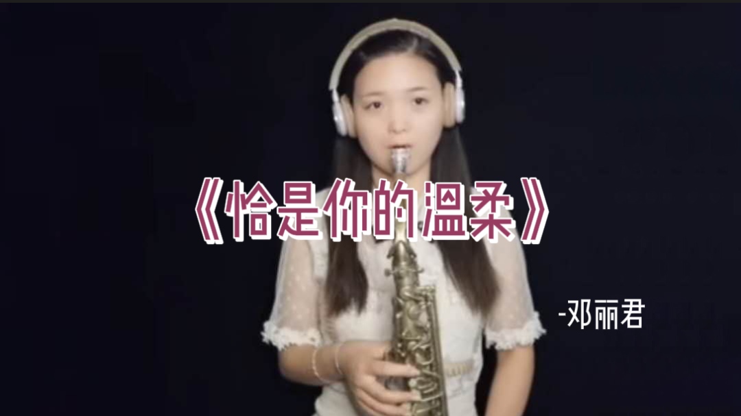 萨克斯名曲独奏《偏偏喜欢你》 - 刘通&次中音萨克斯