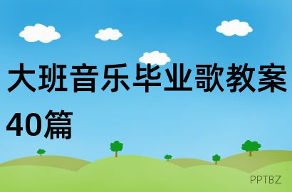 大班音乐毕业歌教案40篇