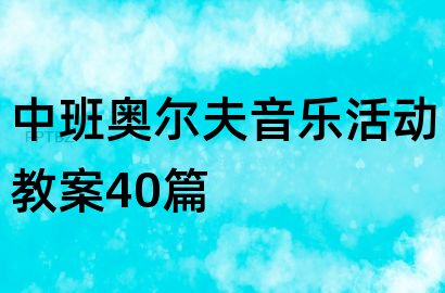 中班奥尔夫音乐活动教案40篇