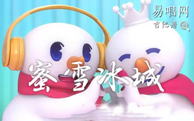 蜜雪冰城www.yabo.net
 蜜雪冰城甜蜜蜜简单版