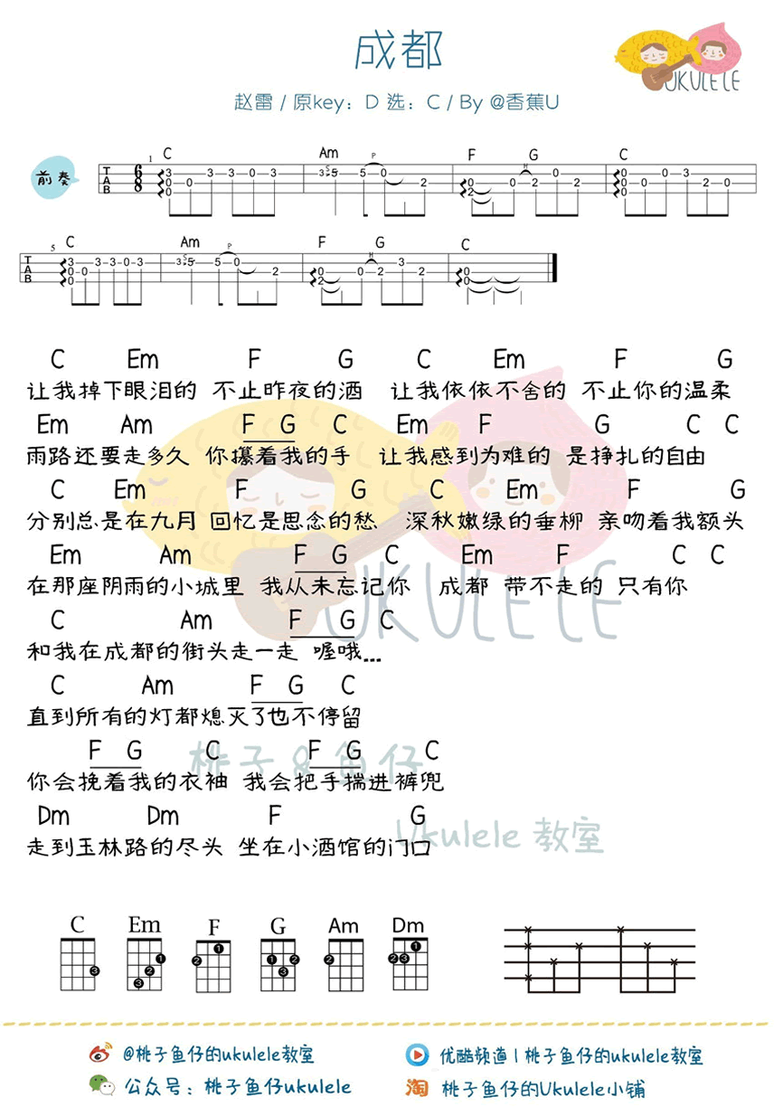 赵雷《成都》ukulele谱