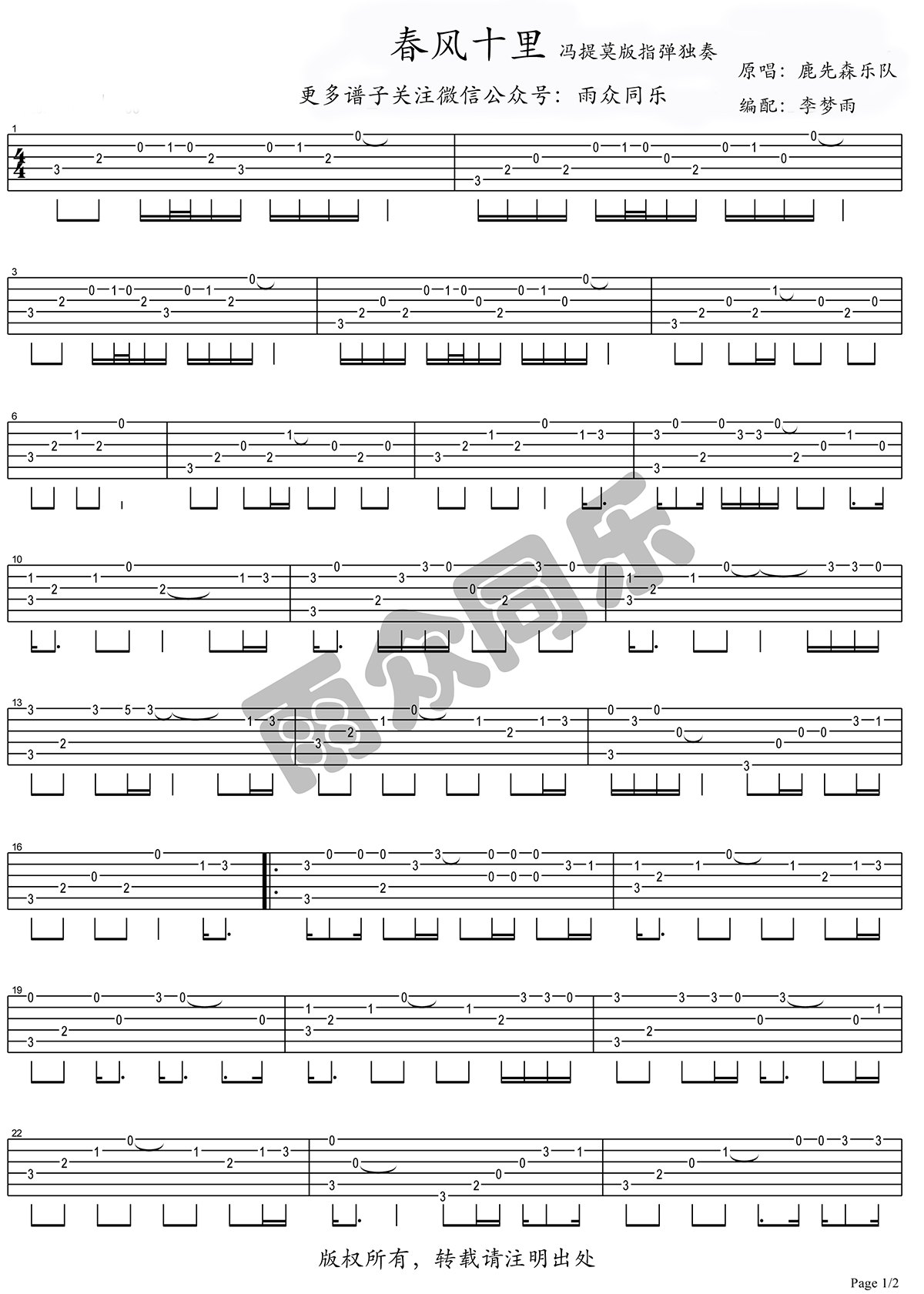 春风十里指弹www.yabo.net
 冯提莫版 吉他指弹独奏谱