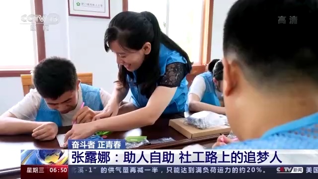 奋斗者·正青春丨张露娜：助人自助 社工路上的追梦人