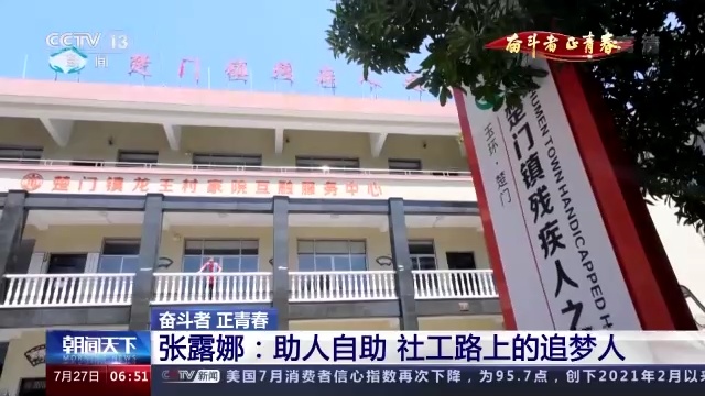 奋斗者·正青春丨张露娜：助人自助 社工路上的追梦人