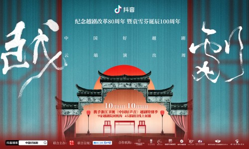 抖音直播推出“中国好越剧 云端演出周”，展演45部经典剧目助力文化传承